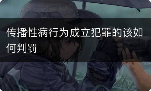 传播性病行为成立犯罪的该如何判罚