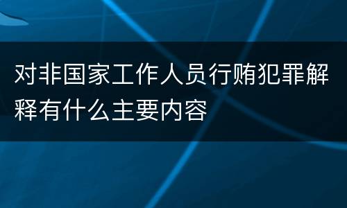 对非国家工作人员行贿犯罪解释有什么主要内容