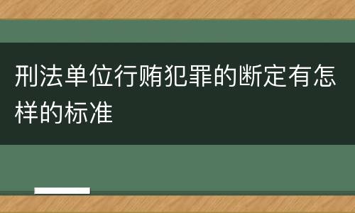 刑法单位行贿犯罪的断定有怎样的标准