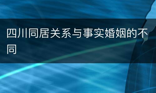 四川同居关系与事实婚姻的不同