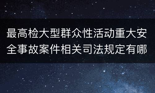 最高检大型群众性活动重大安全事故案件相关司法规定有哪些