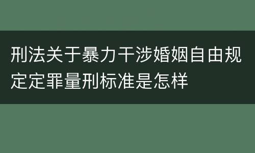 刑法关于暴力干涉婚姻自由规定定罪量刑标准是怎样