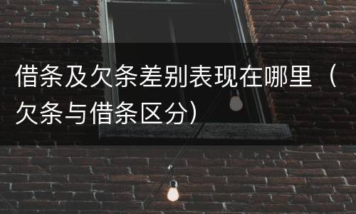 借条及欠条差别表现在哪里（欠条与借条区分）