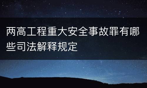 两高工程重大安全事故罪有哪些司法解释规定