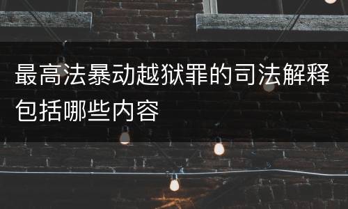 最高法暴动越狱罪的司法解释包括哪些内容