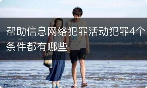 帮助信息网络犯罪活动犯罪4个条件都有哪些