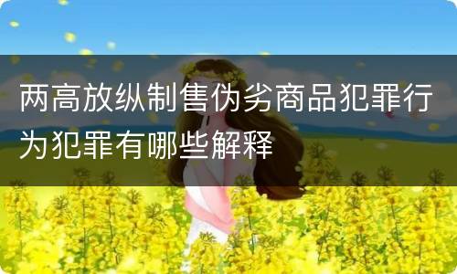 两高放纵制售伪劣商品犯罪行为犯罪有哪些解释