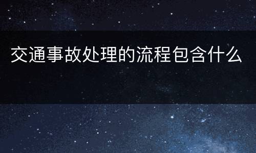 交通事故处理的流程包含什么