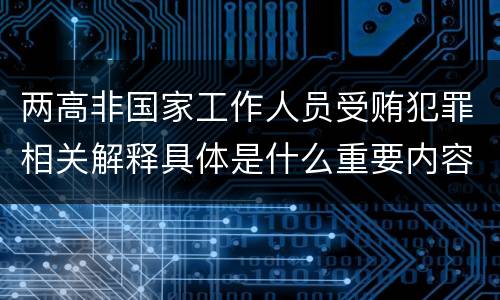 两高非国家工作人员受贿犯罪相关解释具体是什么重要内容