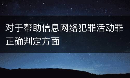 对于帮助信息网络犯罪活动罪正确判定方面