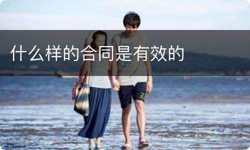什么样的合同是有效的