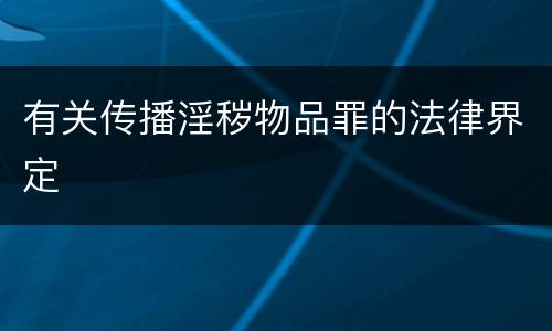 有关传播淫秽物品罪的法律界定