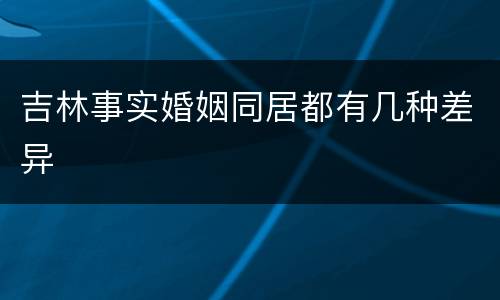 吉林事实婚姻同居都有几种差异