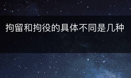 拘留和拘役的具体不同是几种