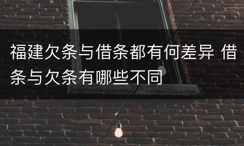 福建欠条与借条都有何差异 借条与欠条有哪些不同