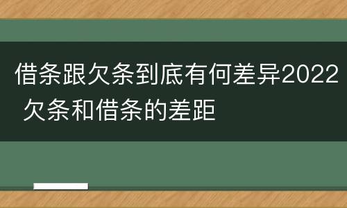 借条跟欠条到底有何差异2022 欠条和借条的差距