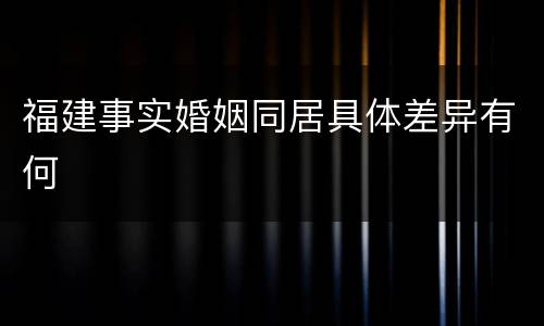 福建事实婚姻同居具体差异有何