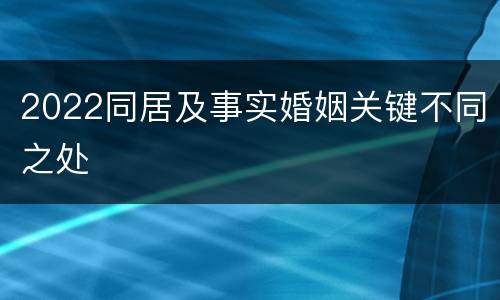 2022同居及事实婚姻关键不同之处