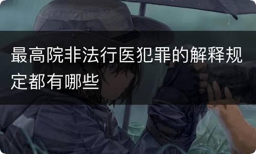 最高院非法行医犯罪的解释规定都有哪些