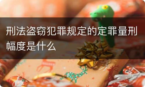 刑法盗窃犯罪规定的定罪量刑幅度是什么