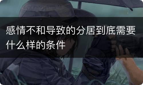 感情不和导致的分居到底需要什么样的条件