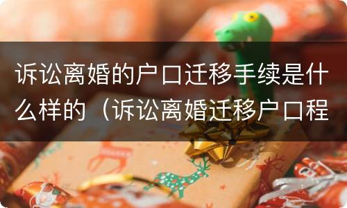 诉讼离婚的户口迁移手续是什么样的（诉讼离婚迁移户口程序）