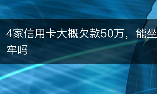 4家信用卡大概欠款50万，能坐牢吗