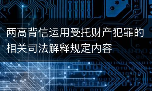 两高背信运用受托财产犯罪的相关司法解释规定内容