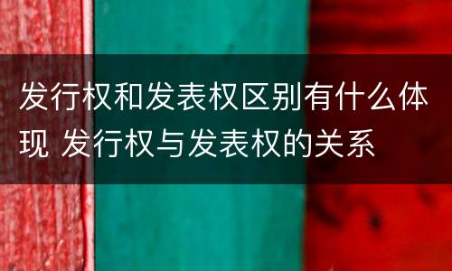 发行权和发表权区别有什么体现 发行权与发表权的关系