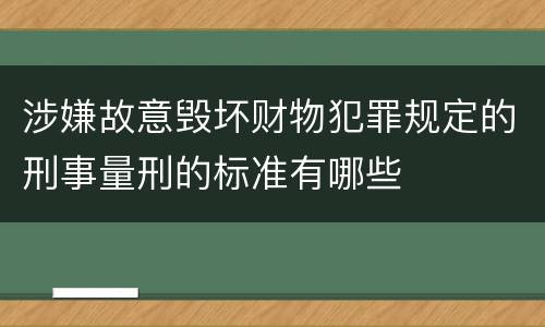 涉嫌故意毁坏财物犯罪规定的刑事量刑的标准有哪些