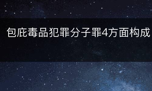包庇毒品犯罪分子罪4方面构成