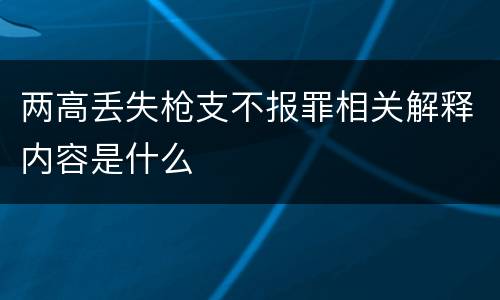 两高丢失枪支不报罪相关解释内容是什么