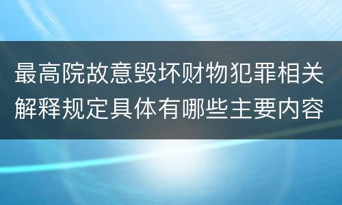 最高院故意毁坏财物犯罪相关解释规定具体有哪些主要内容