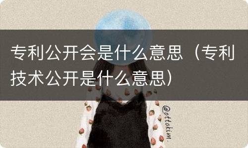 专利公开会是什么意思（专利技术公开是什么意思）