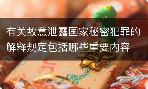 有关故意泄露国家秘密犯罪的解释规定包括哪些重要内容