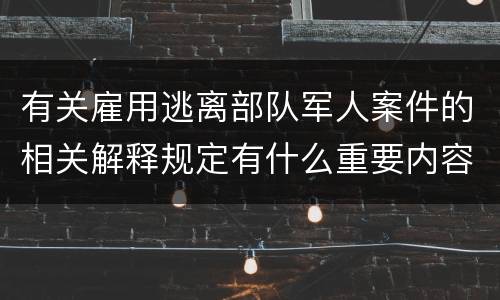 有关雇用逃离部队军人案件的相关解释规定有什么重要内容