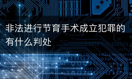 非法进行节育手术成立犯罪的有什么判处