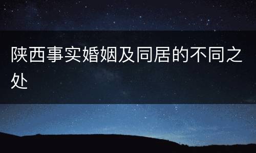 陕西事实婚姻及同居的不同之处