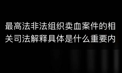 最高法非法组织卖血案件的相关司法解释具体是什么重要内容