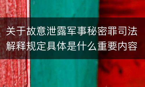 关于故意泄露军事秘密罪司法解释规定具体是什么重要内容