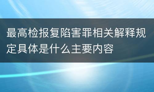 最高检报复陷害罪相关解释规定具体是什么主要内容