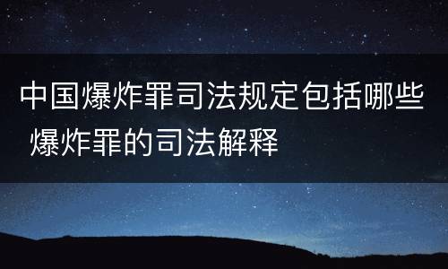 中国爆炸罪司法规定包括哪些 爆炸罪的司法解释