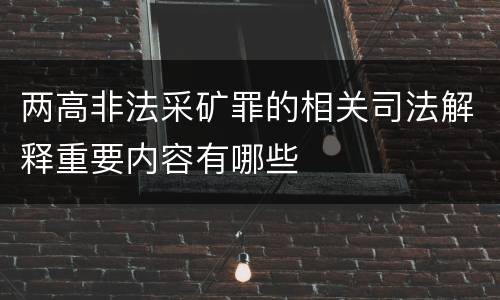 两高非法采矿罪的相关司法解释重要内容有哪些