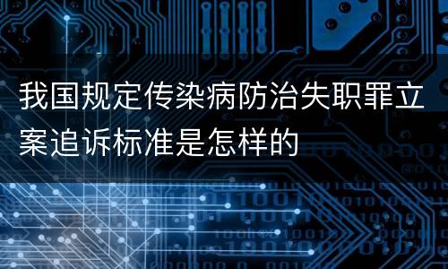 我国规定传染病防治失职罪立案追诉标准是怎样的