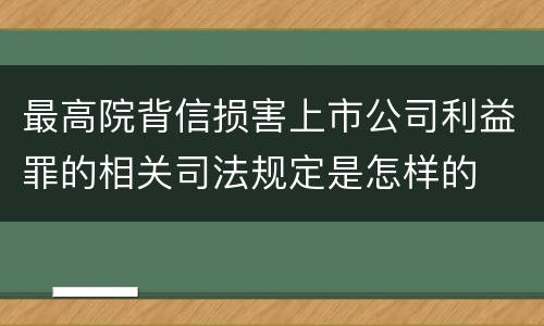 最高院背信损害上市公司利益罪的相关司法规定是怎样的
