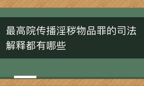 最高院传播淫秽物品罪的司法解释都有哪些