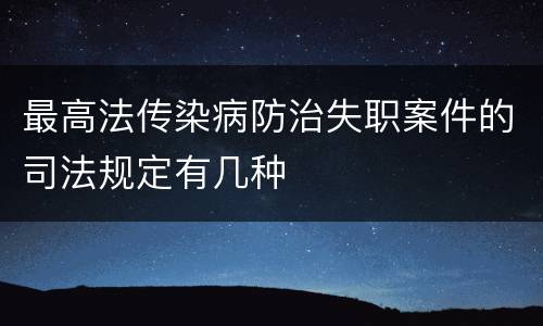 最高法传染病防治失职案件的司法规定有几种