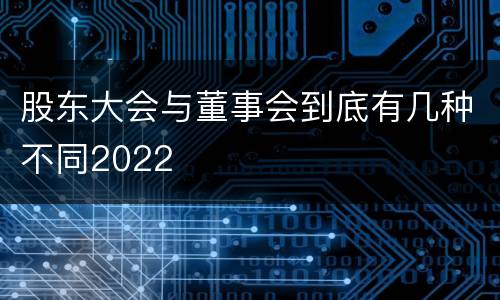 股东大会与董事会到底有几种不同2022