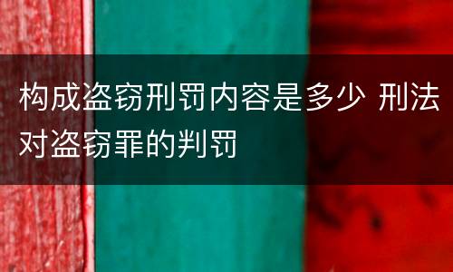 构成盗窃刑罚内容是多少 刑法对盗窃罪的判罚