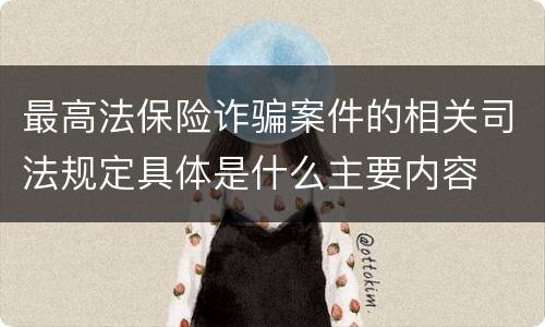 最高法保险诈骗案件的相关司法规定具体是什么主要内容